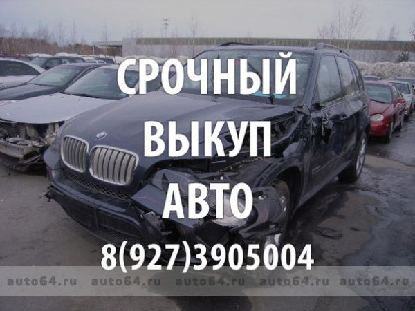выкуп аварийных и целых авто в Саратове и области 89093188555 фотография 1