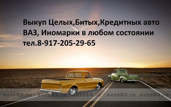выкуп авто в любом состоянии Саратов,область 89172052965 фотография 1