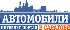 Автомобили в Саратове