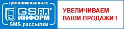 SMS-рассылки